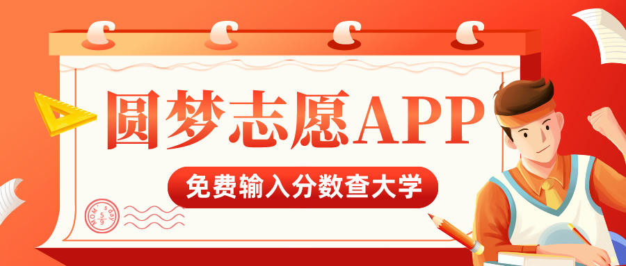 输入分数可以查看能上的大学！智能推荐院校（2026高考必备）