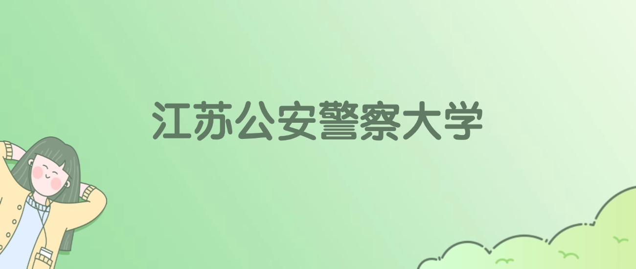 江苏公安警察大学有哪些？看3所完整名单