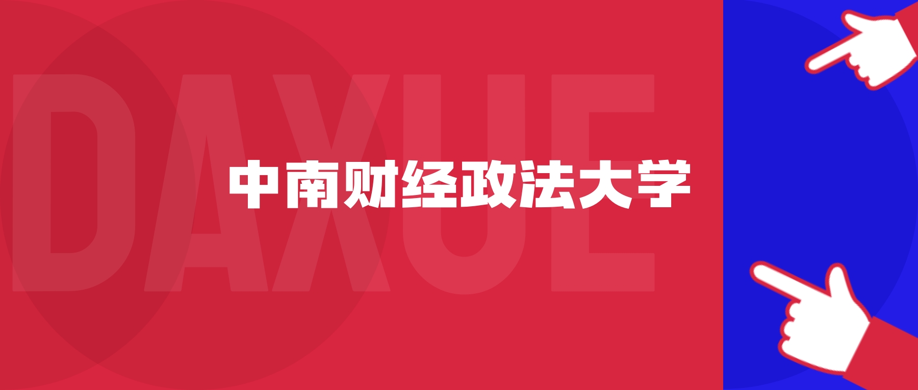 2026年中南财经政法大学院校代码是多少?附招生专业代码