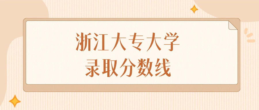 2025年浙江大专大学录取分数线排名