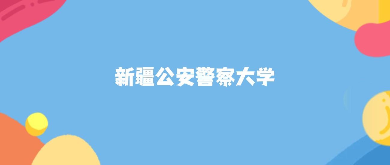 2026年新疆公安警察大学要多少分才能考上？最低234分录取