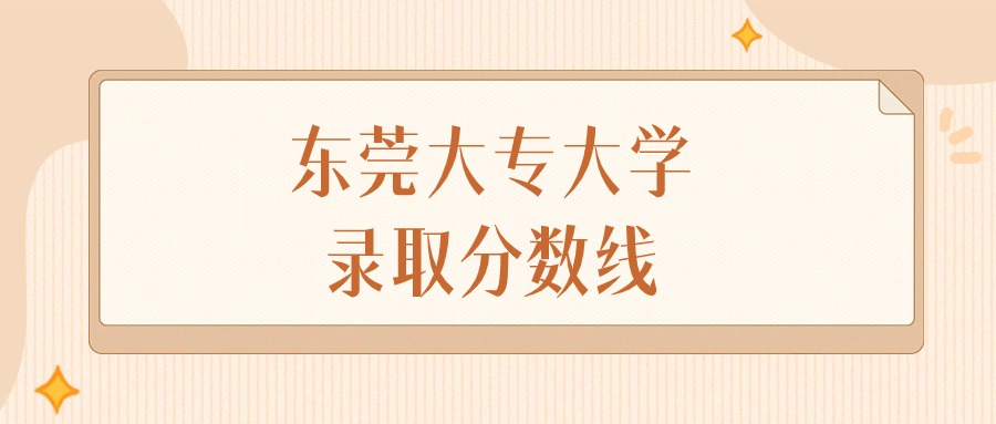 2025年广东东莞大专大学录取分数线排名（物理组+历史组）