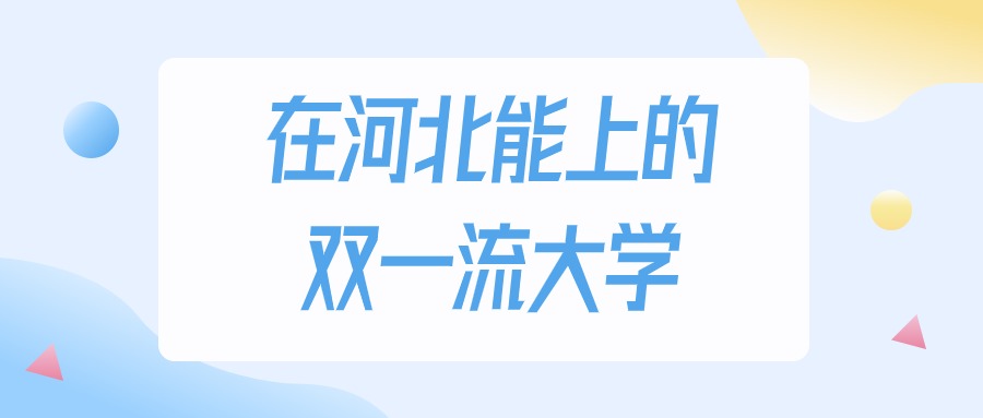 2026年河北多少分能上双一流大学?高考物理类最低461分录取