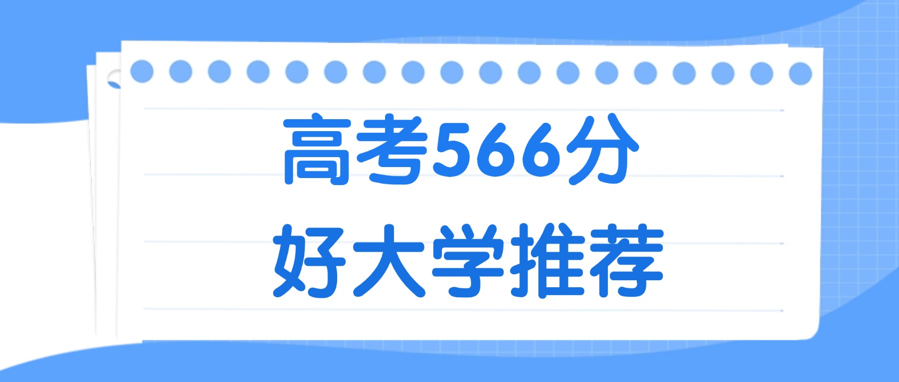 566分能上什么大学？附一本大学名单（2026高考）