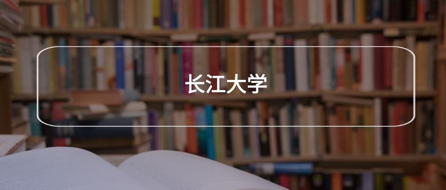 高考490分能上长江大学吗?请看历年录取分数线