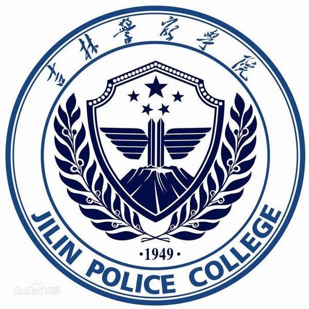 吉林警察学院就业率及就业前景怎么样