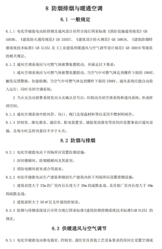 《温州市用户侧电化学储能电站消防技术导则（征求意见稿）》发布