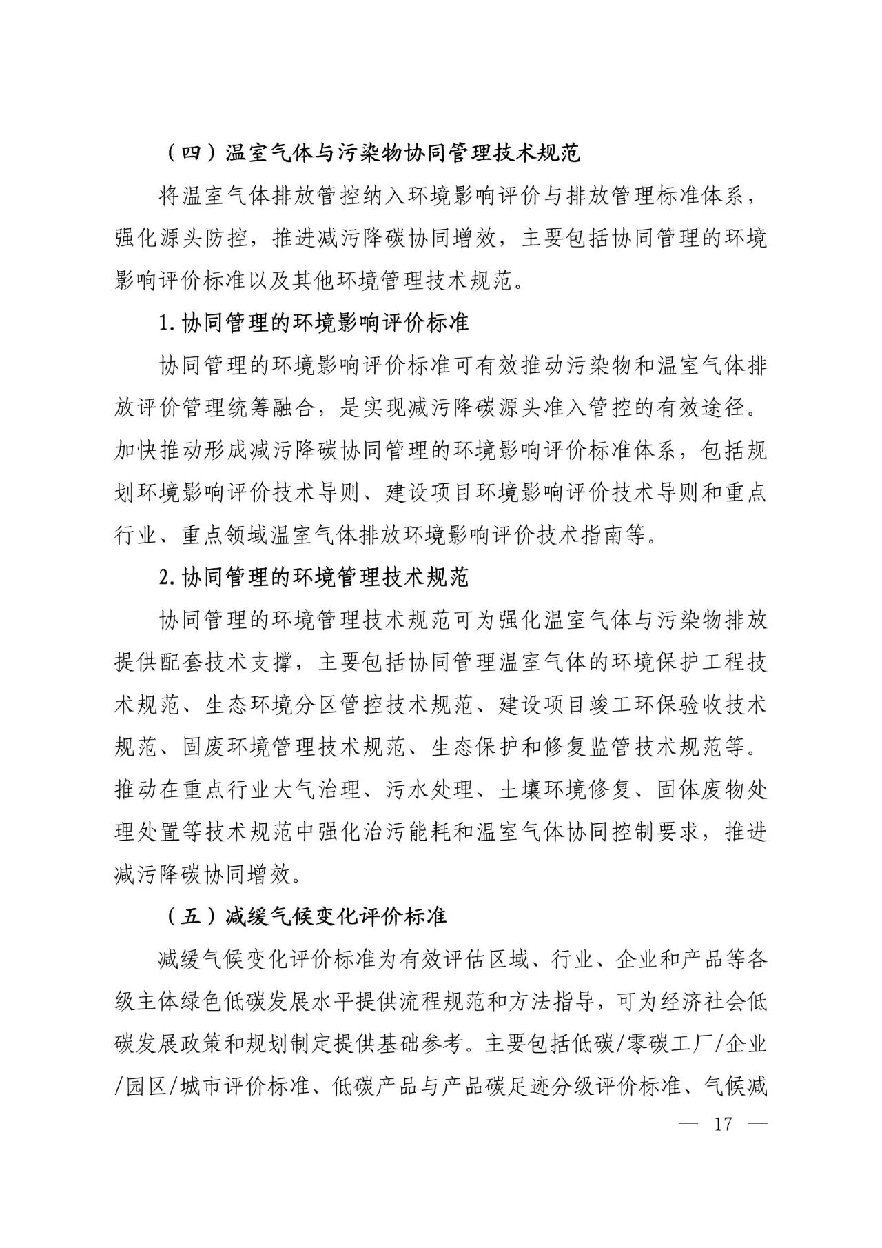 15部门联合印发《国家应对气候变化标准体系建设方案》