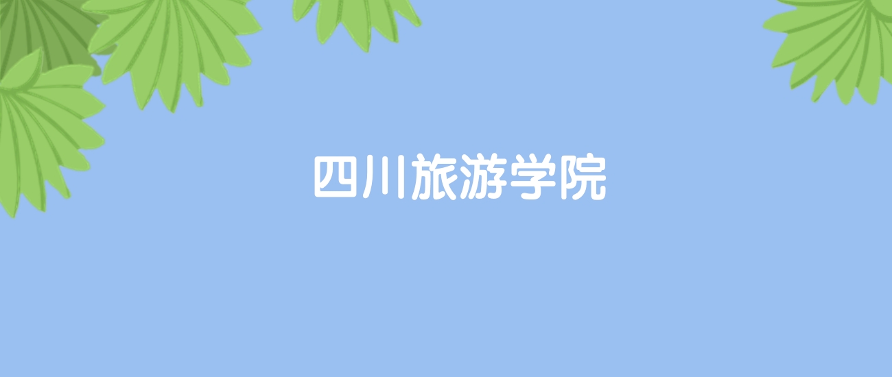 高考470分能上四川旅游学院吗？请看历年录取分数线