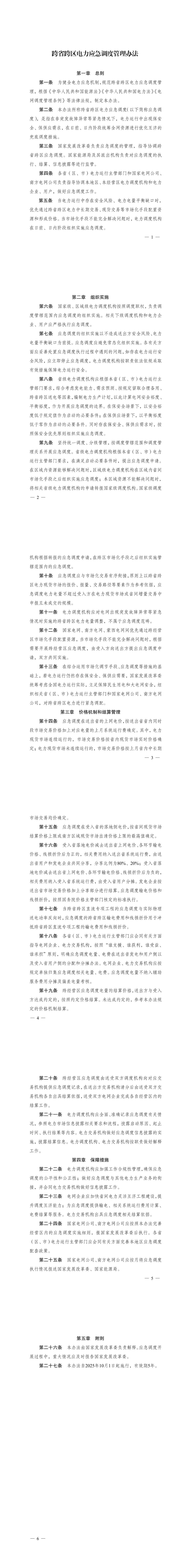 国家发改委、国家能源局：协同推进省间电力互济，保障电力安全稳定供应
