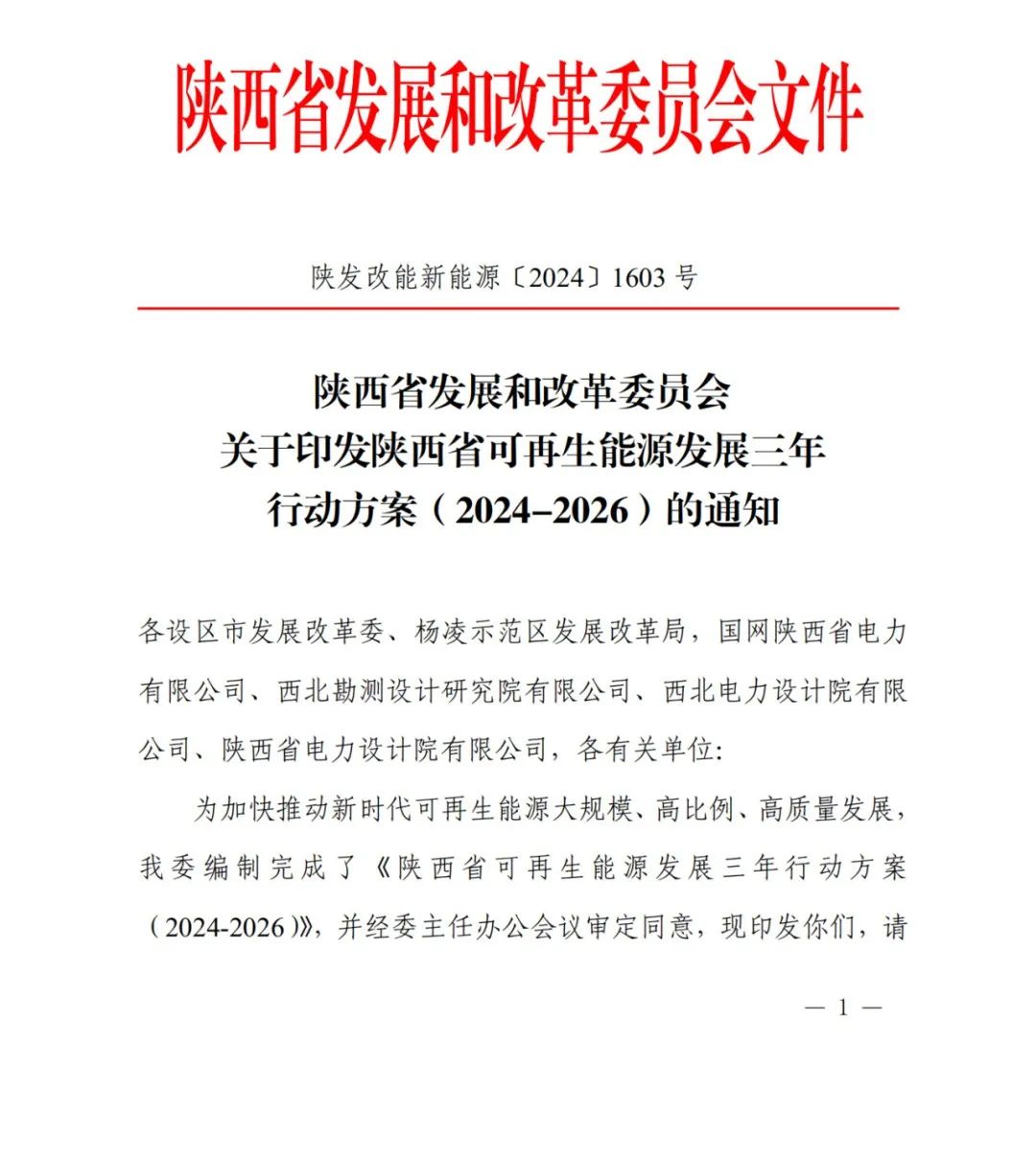 大力推动新型储能设施建设！《关于印发陕西省可再生能源发展三年行动方案（2024—2026）的通知》印发