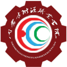 内蒙古能源职业学院就业率及就业前景怎么样