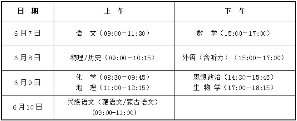 青海高考时间2026时间表：含考试科目及分数