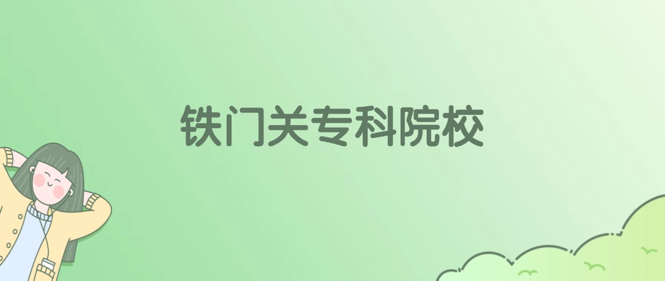 铁门关专科大学有哪些？看2所完整名单