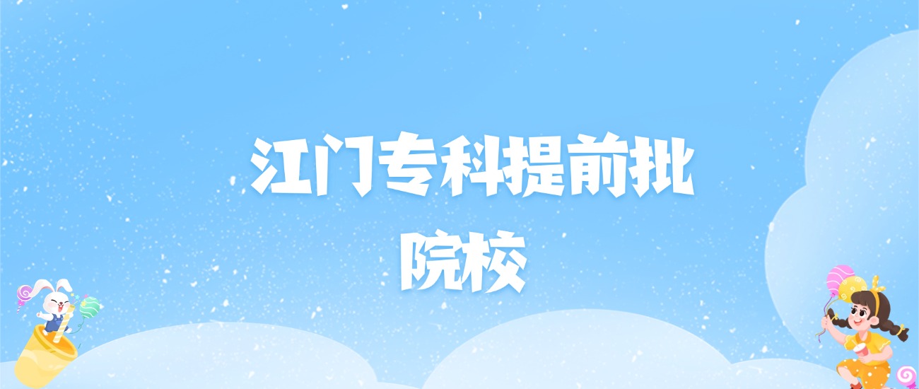 2026年江门专科提前批大学名单（含录取分数线）