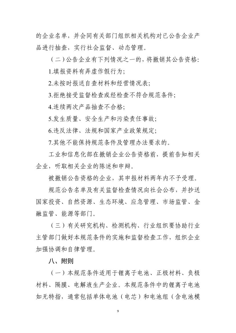 工信部启动第九批锂离子电池行业规范公告申报等工作