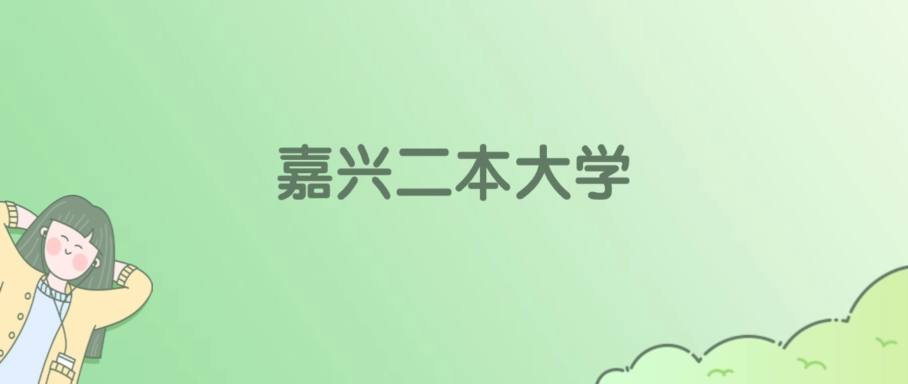 嘉兴二本大学有哪些？看2所完整名单