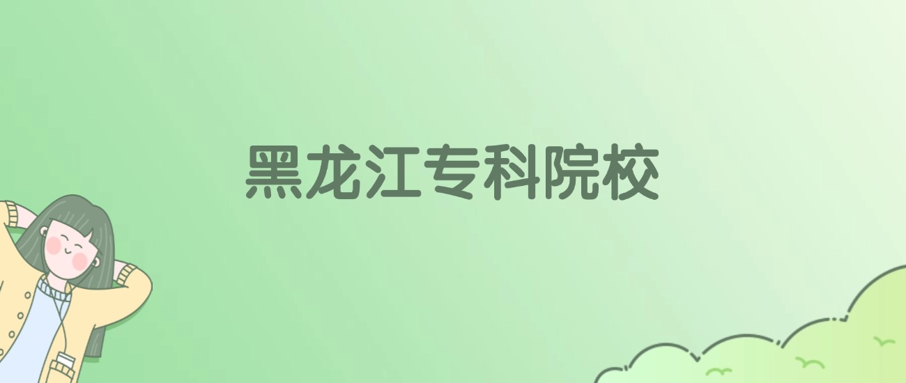黑龙江专科大学有哪些?看39所完整名单