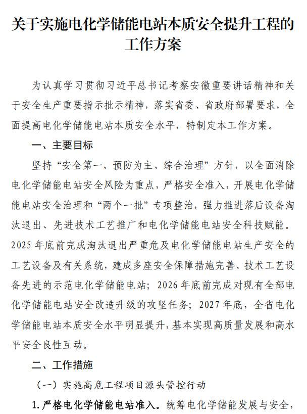 华东能源监管局：严禁1年内发生安全生产事故的单位参与电化学储能电站建设