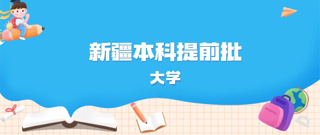 2026年新疆多少分能上本科提前批大学？高考文科类最低332分录取
