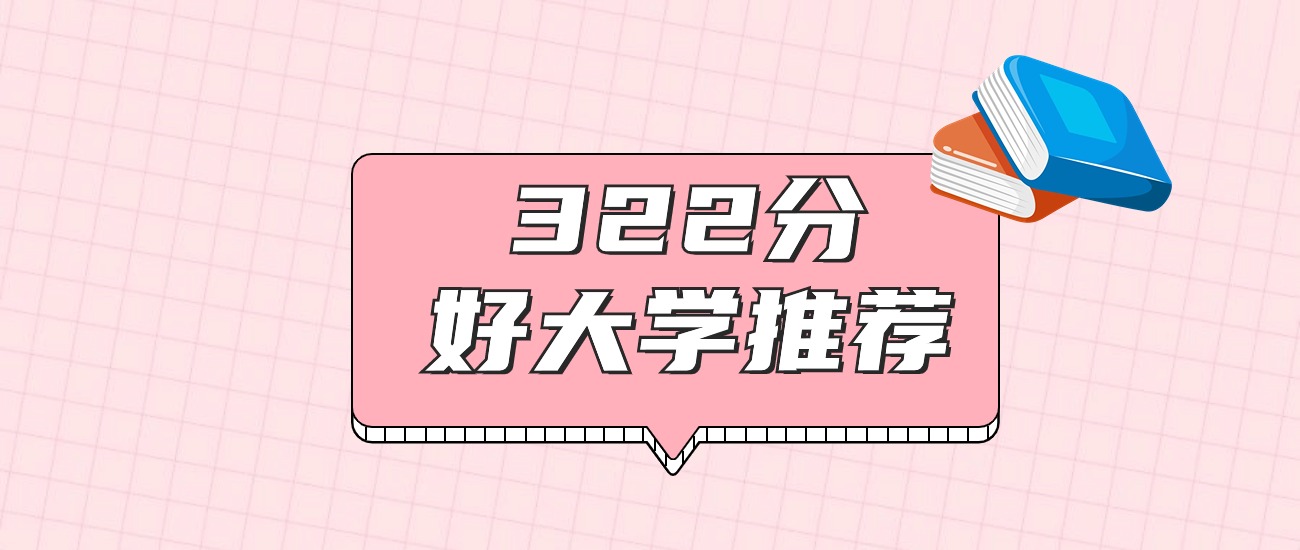 湖南322分左右能上什么好的大学?2026年高考好学校推荐