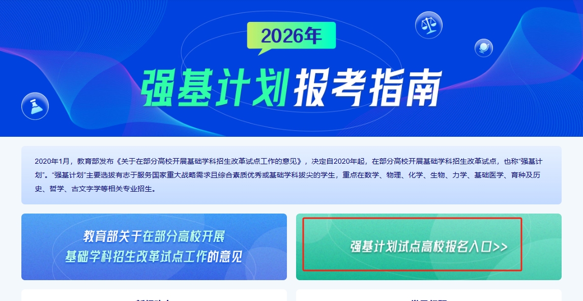 阳光高考网强基计划官网登录入口：附39所院校招生简章（2026参考）