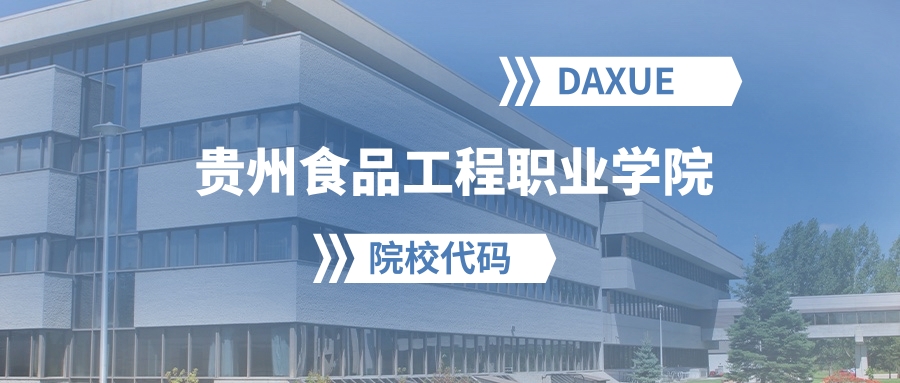 2026年贵州食品工程职业学院院校代码是多少?附招生专业代码