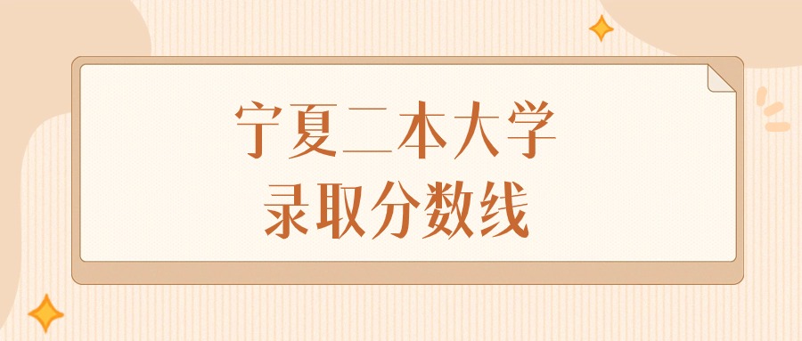 2025年宁夏二本大学录取分数线排名(物理组+历史组)