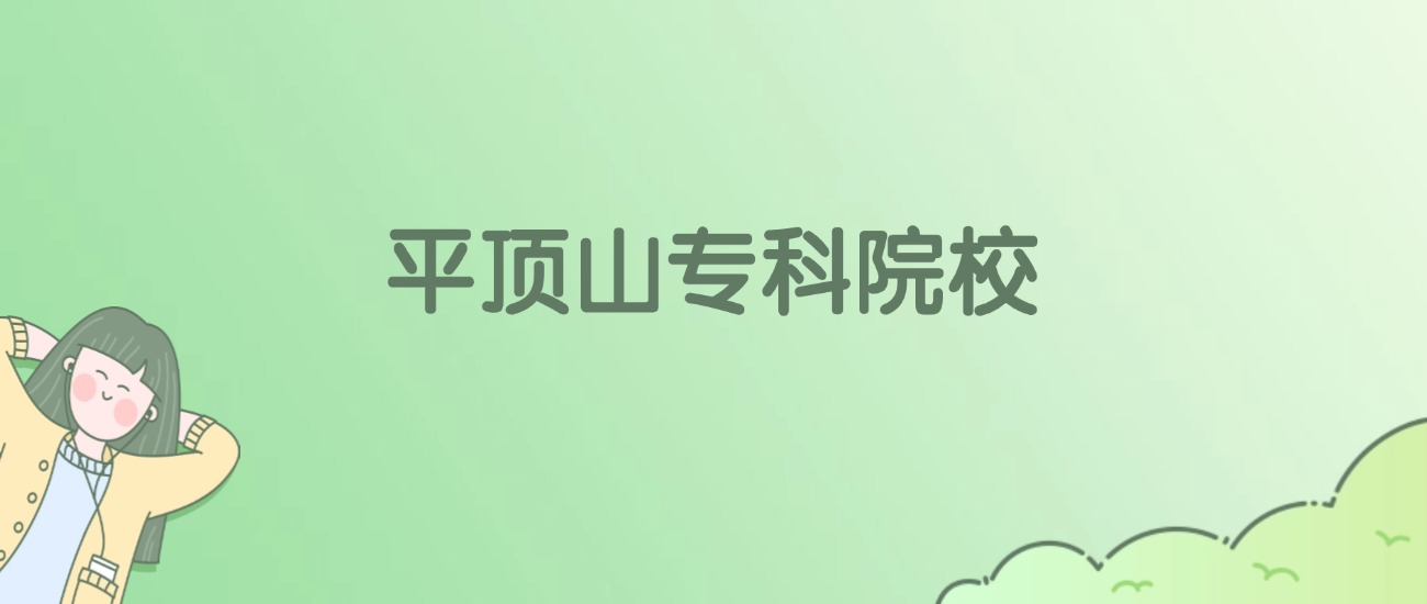平顶山专科大学有哪些？看6所完整名单