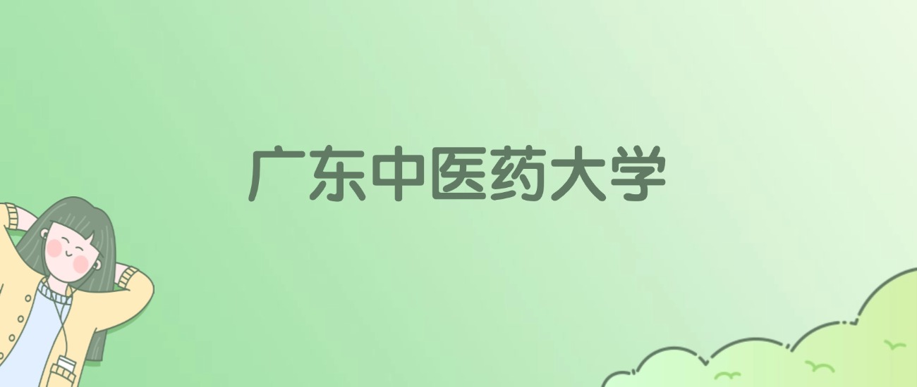 广东中医药大学有哪些？看3所完整名单