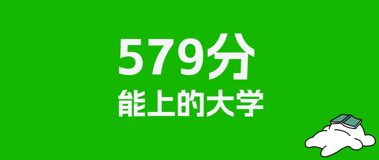 山西高考579分能上什么大学？2026年可以读哪些学校？