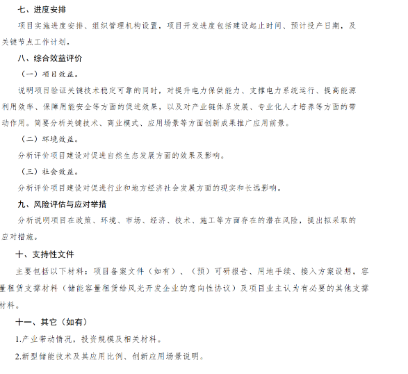 四川发改委印发关​于开展2025年电网侧新型储能项目申报工作的通知