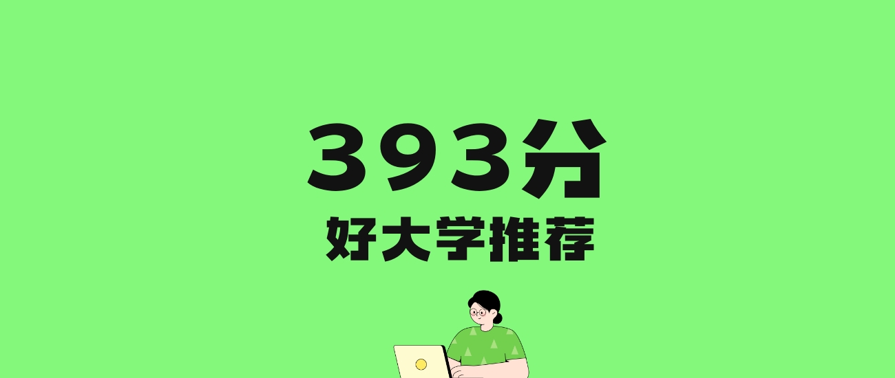 393分左右的二本医学院推荐:历史类2所,物理类4所