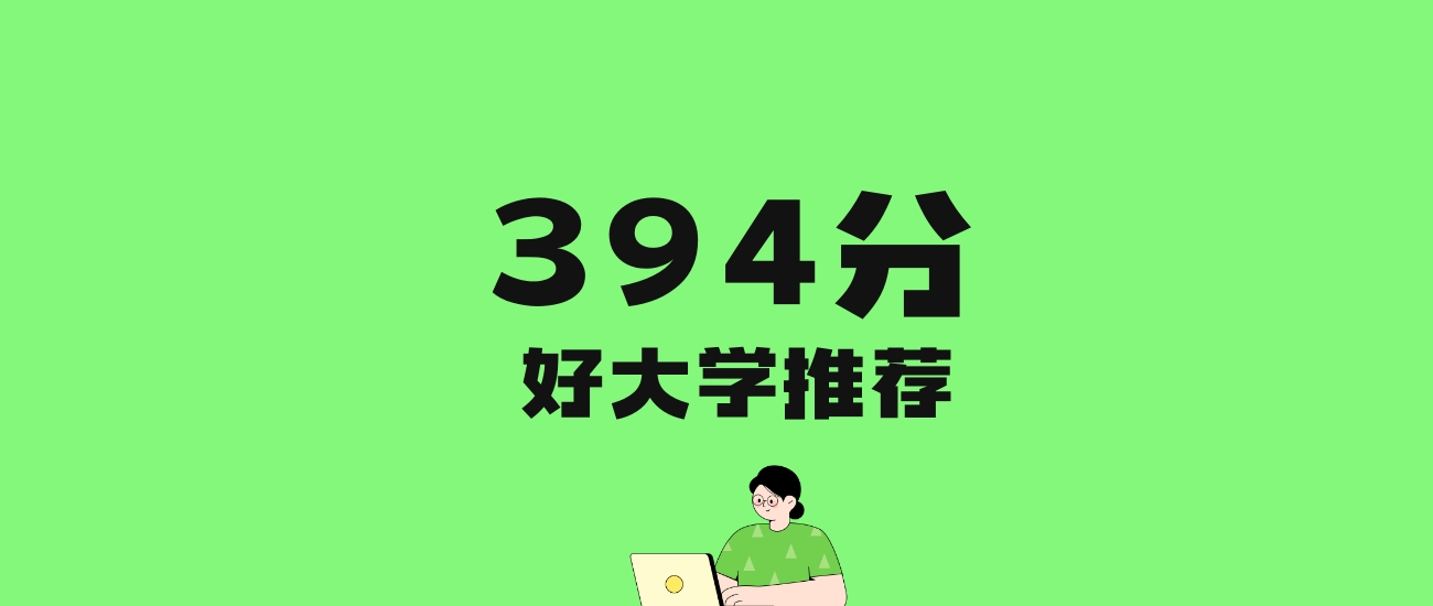 394分左右的重点大学推荐：历史类2所，物理类6所
