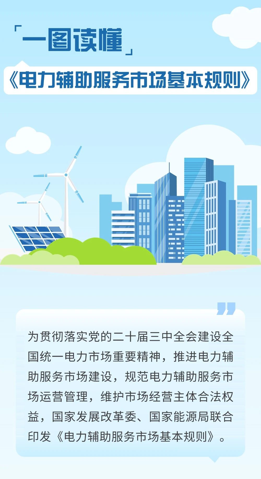 一图读懂《电力辅助服务市场基本规则》