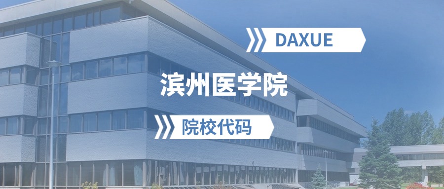 2026年山东医药大学院校代码是多少？附招生专业代码