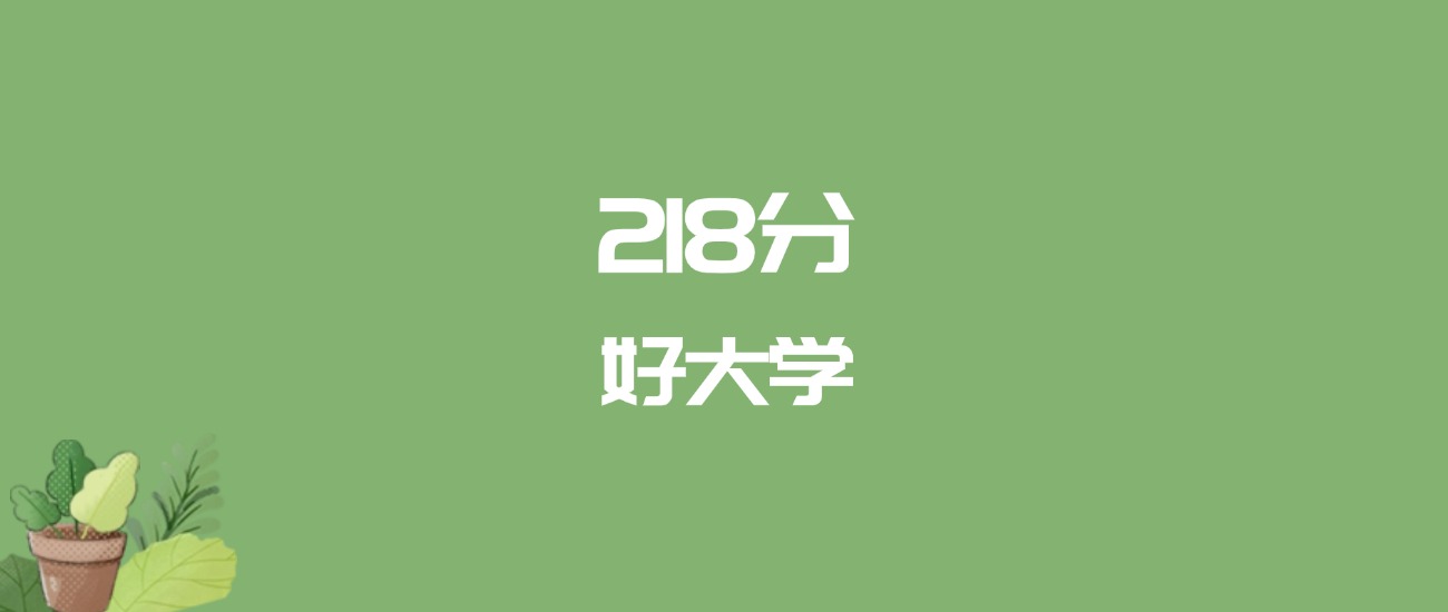 218分能上什么大学？附文科大学名单（2026高考）