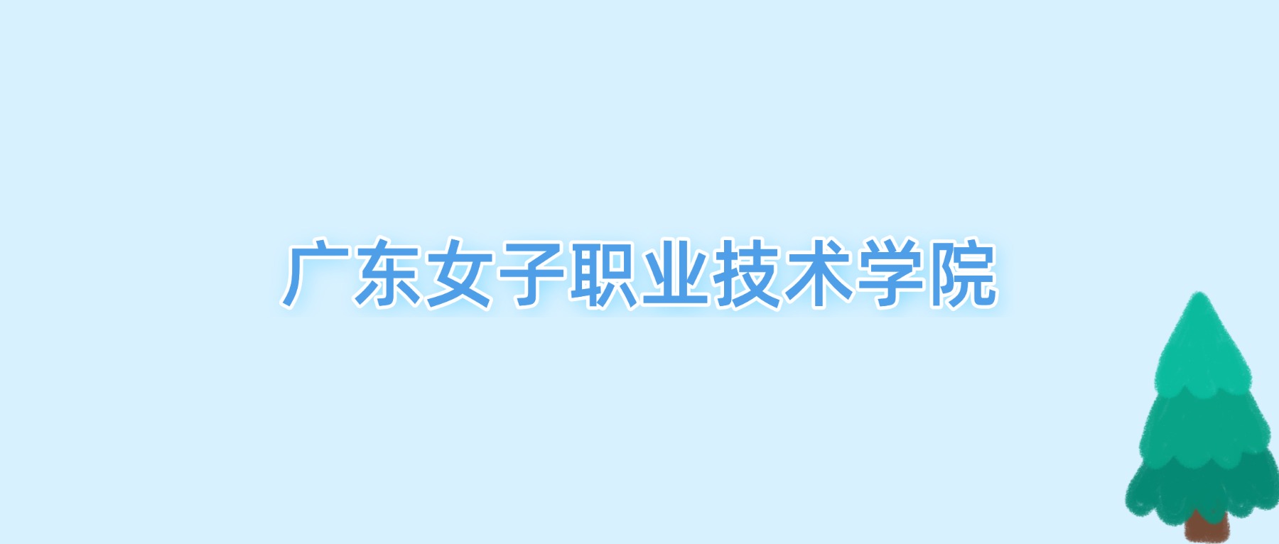 2026广东女子职业技术学院王牌专业名单