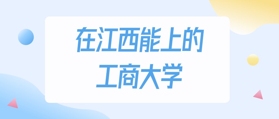 2026年江西多少分能上工商大学？高考历史类最低290分录取