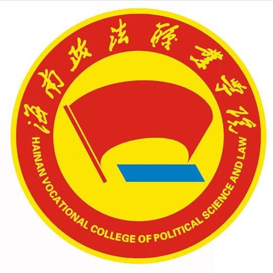 海南政法职业学院就业率及就业前景怎么样