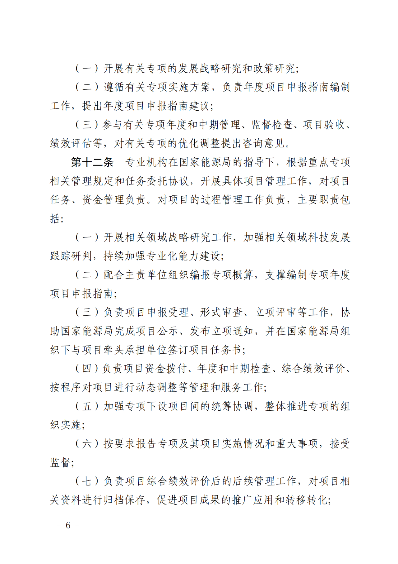 国家能源局关于印发《国家能源局主责国家重点研发计划重点专项管理实施细则（试行）》的通知