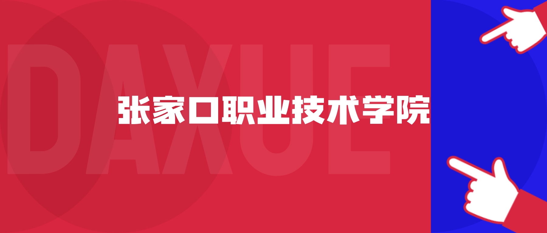 2026年张家口职业技术学院院校代码是多少?附招生专业代码