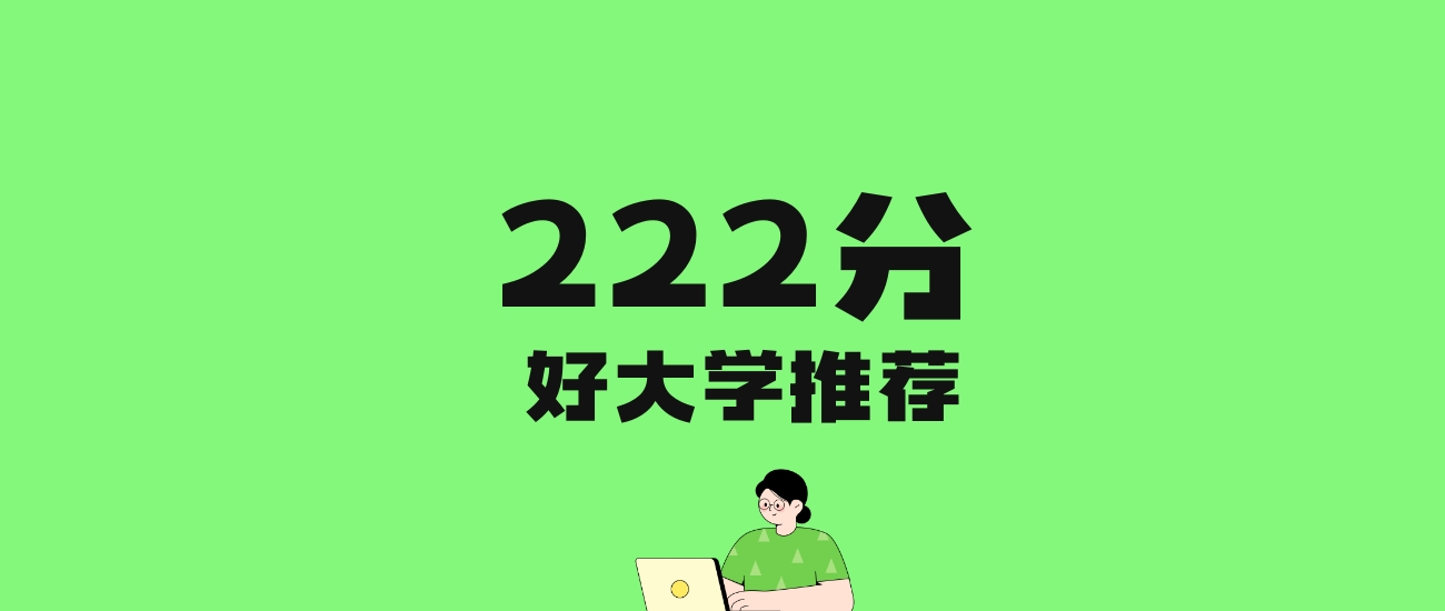 222分左右的文科大学推荐:历史类5所,物理类3所