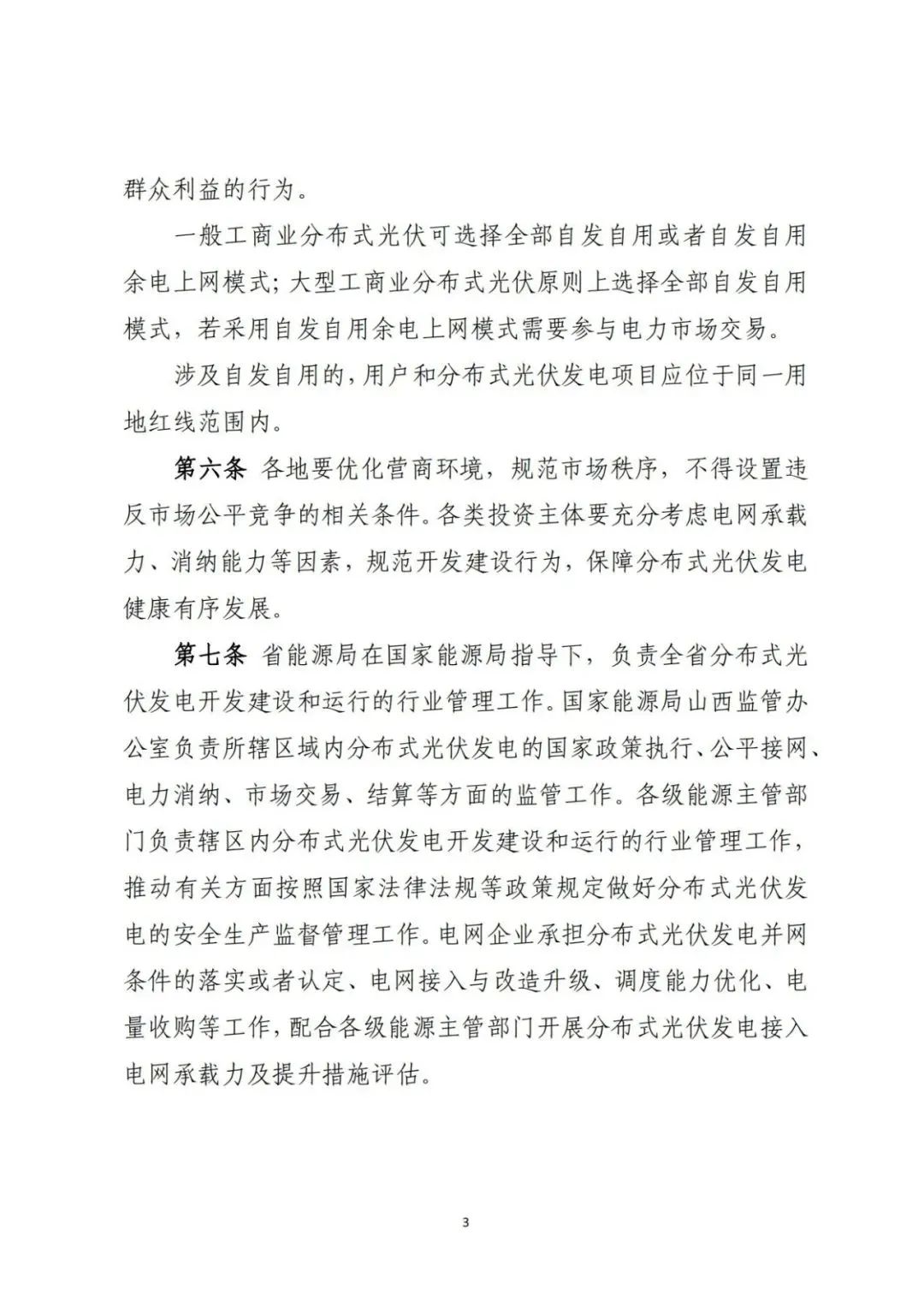 山西发布分布式光伏管理细则意见稿第二稿