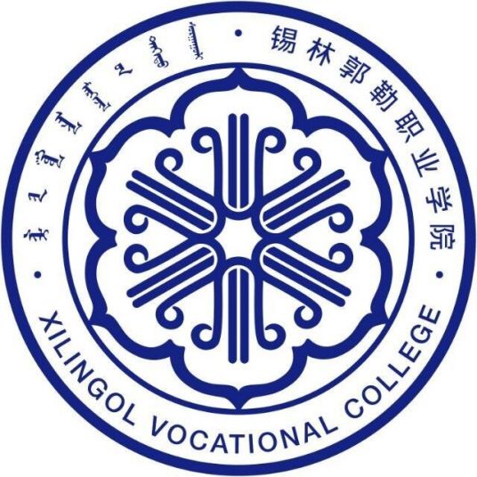 锡林郭勒职业学院就业率及就业前景怎么样