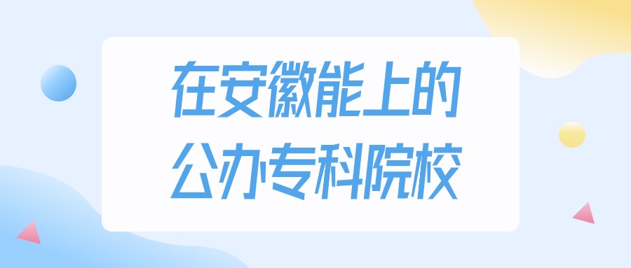 2026年安徽多少分能上公办专科大学？高考物理类最低201分录取