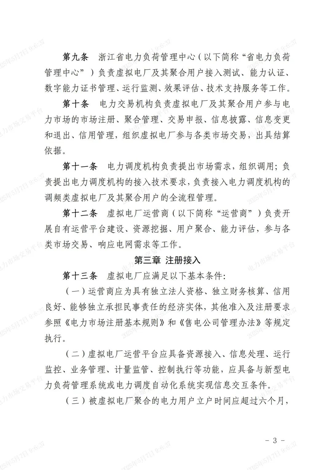 《浙江省虚拟电厂运营管理细则(试行)》印发