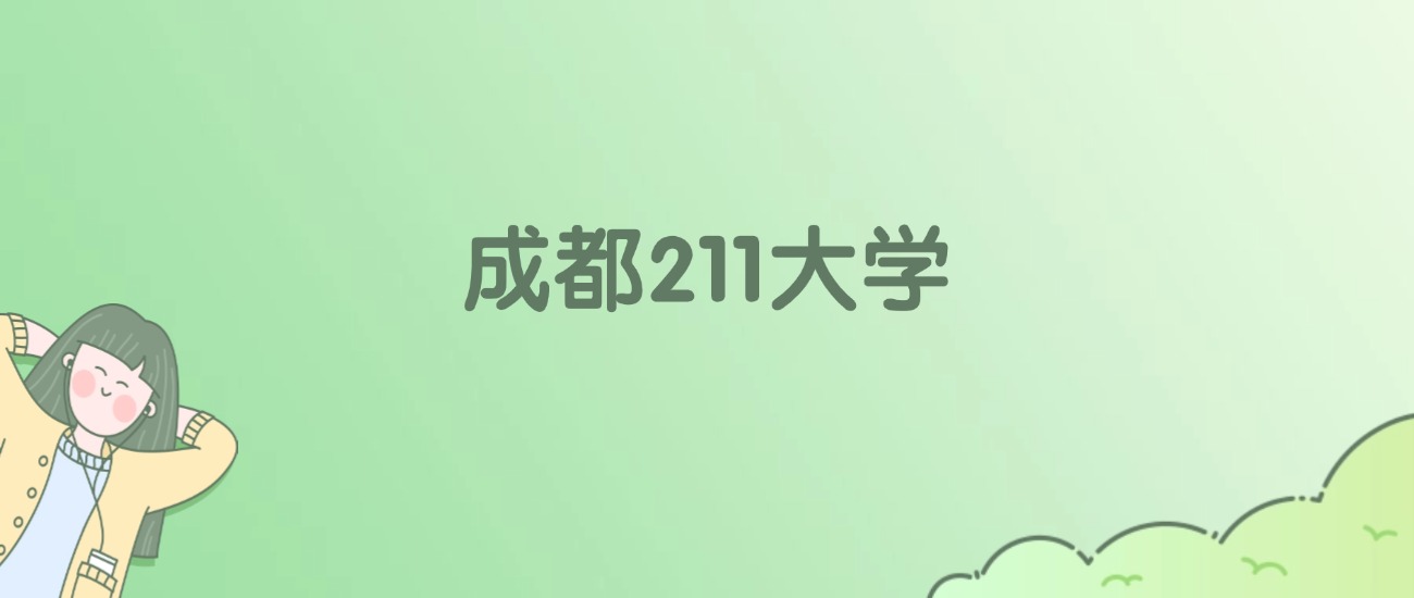 成都211大学有哪些？看4所完整名单