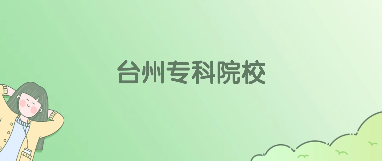 台州专科大学有哪些？看3所完整名单