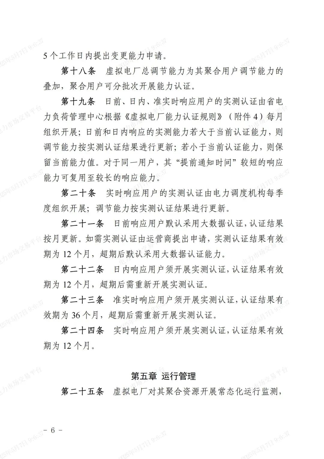 《浙江省虚拟电厂运营管理细则(试行)》印发